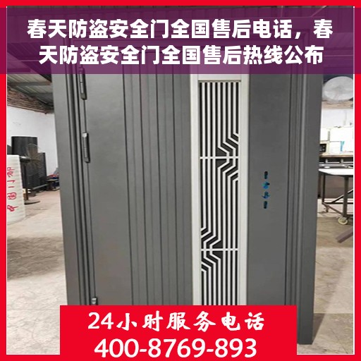 春天防盗安全门全国售后电话，春天防盗安全门全国售后热线公布，春季居家安全有保障