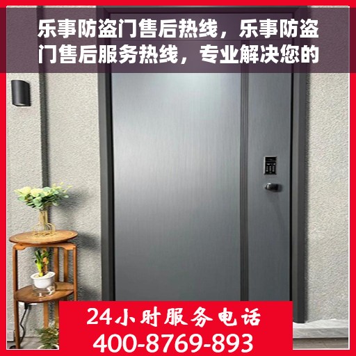 乐事防盗门售后热线，乐事防盗门售后服务热线，专业解决您的门锁问题