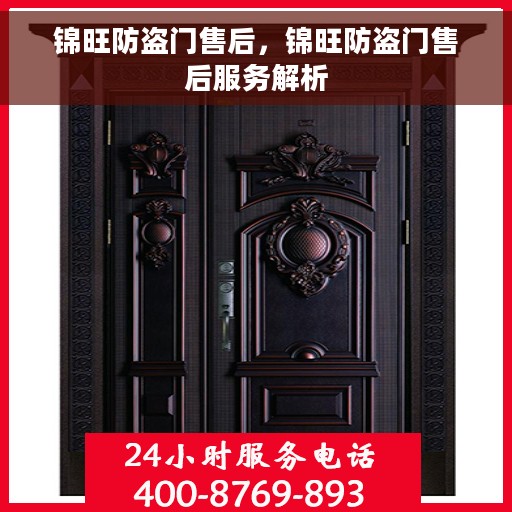 锦旺防盗门售后，锦旺防盗门售后服务解析