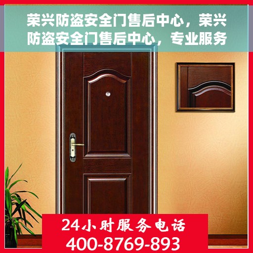 荣兴防盗安全门售后中心，荣兴防盗安全门售后中心，专业服务的守护者