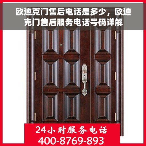 欧迪克门售后电话是多少，欧迪克门售后服务电话号码详解