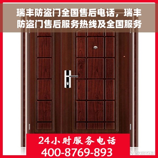 瑞丰防盗门全国售后电话，瑞丰防盗门售后服务热线及全国服务网点分布
