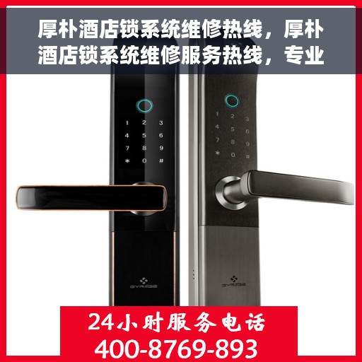 厚朴酒店锁系统维修热线，厚朴酒店锁系统维修服务热线，专业解决锁具故障，保障宾客安全出入顺畅。