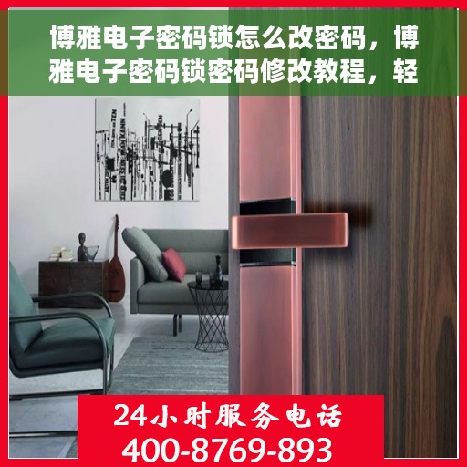博雅电子密码锁怎么改密码，博雅电子密码锁密码修改教程，轻松掌握改密步骤