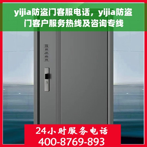 yijia防盗门客服电话，yijia防盗门客户服务热线及咨询专线