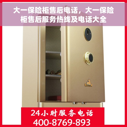 大一保险柜售后电话，大一保险柜售后服务热线及电话大全