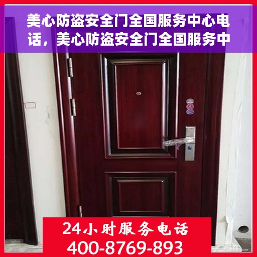 美心防盗安全门全国服务中心电话，美心防盗安全门全国服务中心热线电话全解析
