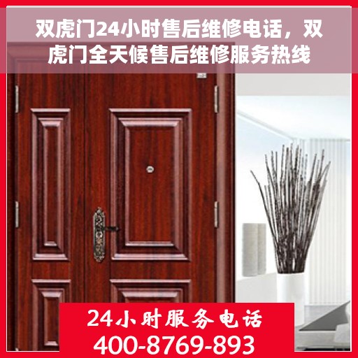 双虎门24小时售后维修电话，双虎门全天候售后维修服务热线