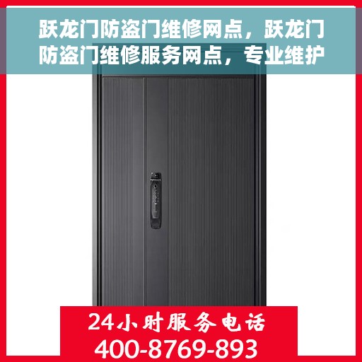 跃龙门防盗门维修网点，跃龙门防盗门维修服务网点，专业维护与保养，为您的安全保驾护航
