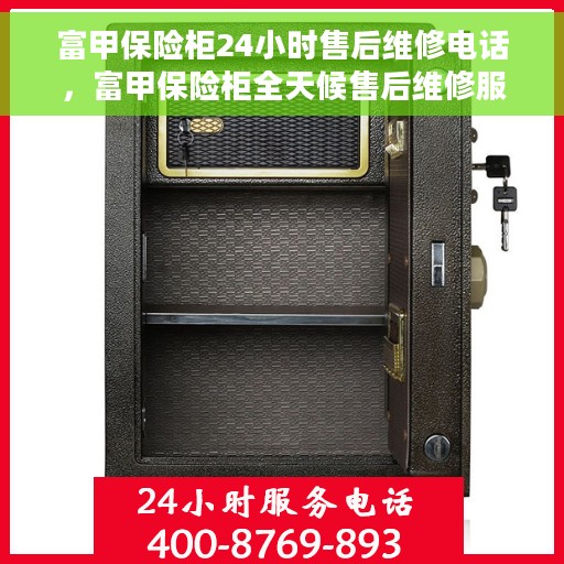 富甲保险柜24小时售后维修电话，富甲保险柜全天候售后维修服务热线