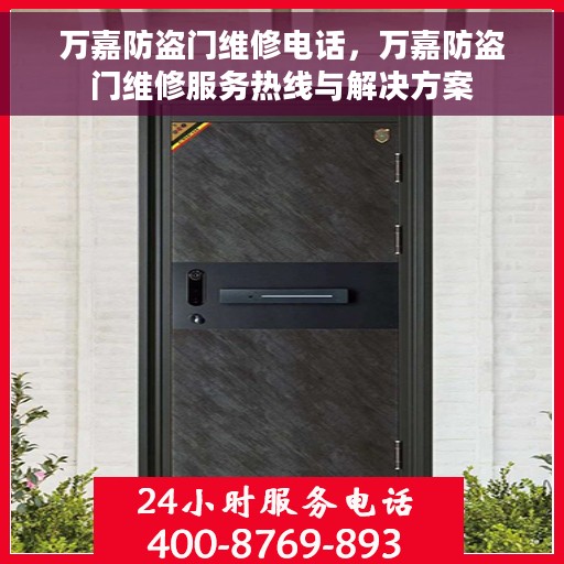 万嘉防盗门维修电话，万嘉防盗门维修服务热线与解决方案