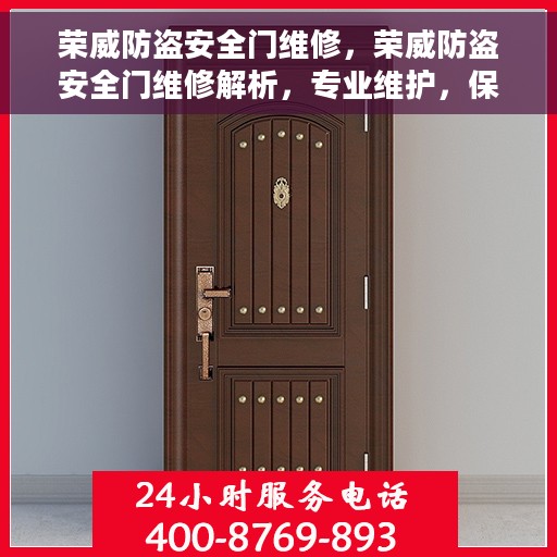 荣威防盗安全门维修，荣威防盗安全门维修解析，专业维护，保障您的安全门户无忧