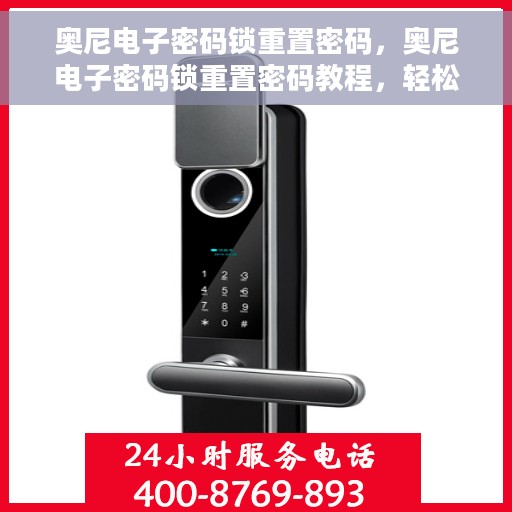 奥尼电子密码锁重置密码，奥尼电子密码锁重置密码教程，轻松掌握重置密码步骤