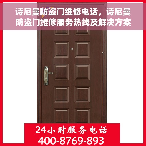 诗尼曼防盗门维修电话，诗尼曼防盗门维修服务热线及解决方案