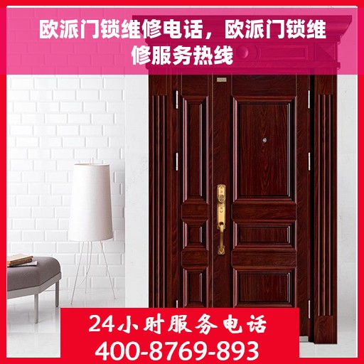 欧派门锁维修电话，欧派门锁维修服务热线