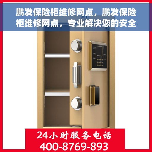 鹏发保险柜维修网点，鹏发保险柜维修网点，专业解决您的安全存储问题