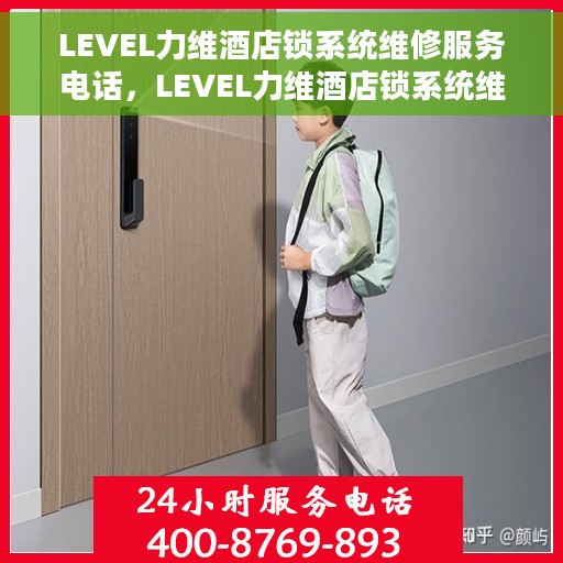 LEVEL力维酒店锁系统维修服务电话，LEVEL力维酒店锁系统维修服务热线及专业解决方案