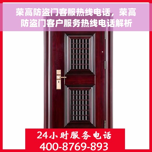 荣高防盗门客服热线电话，荣高防盗门客户服务热线电话解析