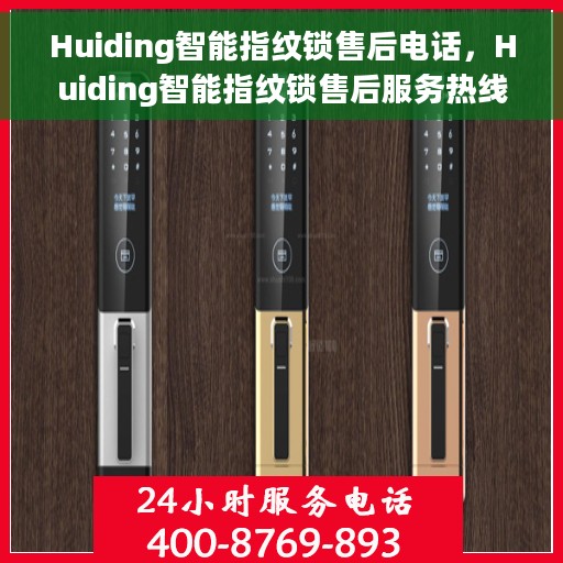 Huiding智能指纹锁售后电话，Huiding智能指纹锁售后服务热线及电话支持指南