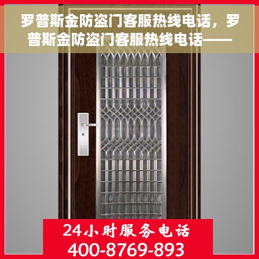 罗普斯金防盗门客服热线电话，罗普斯金防盗门客服热线电话——专业售后与技术支持一键连接