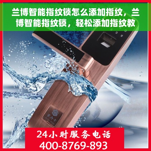 兰博智能指纹锁怎么添加指纹，兰博智能指纹锁，轻松添加指纹教程