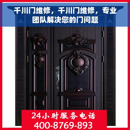 千川门维修，千川门维修，专业团队解决您的门问题