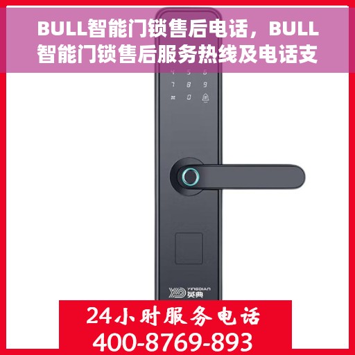 BULL智能门锁售后电话，BULL智能门锁售后服务热线及电话支持指南