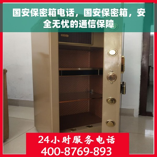国安保密箱电话，国安保密箱，安全无忧的通信保障