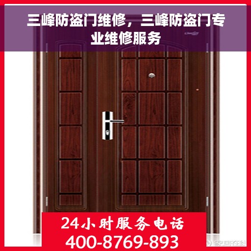 三峰防盗门维修，三峰防盗门专业维修服务