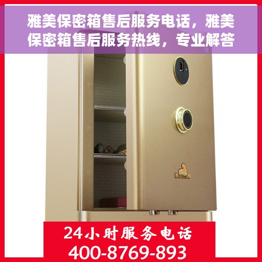 雅美保密箱售后服务电话，雅美保密箱售后服务热线，专业解答，贴心保障