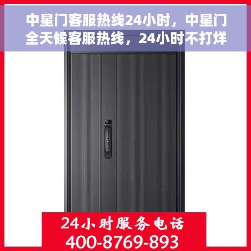 中星门客服热线24小时，中星门全天候客服热线，24小时不打烊的服务承诺