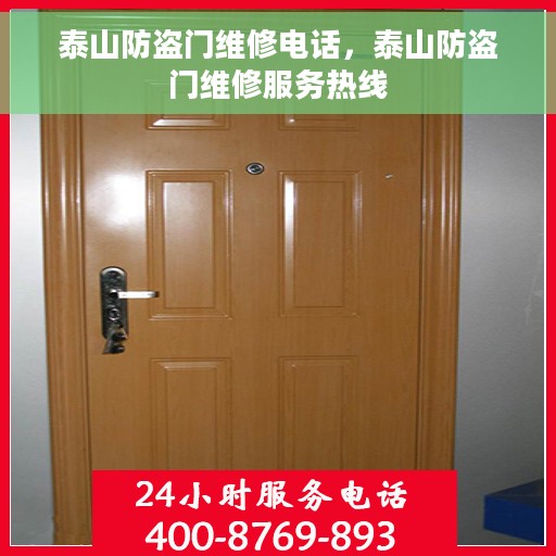 泰山防盗门维修电话，泰山防盗门维修服务热线
