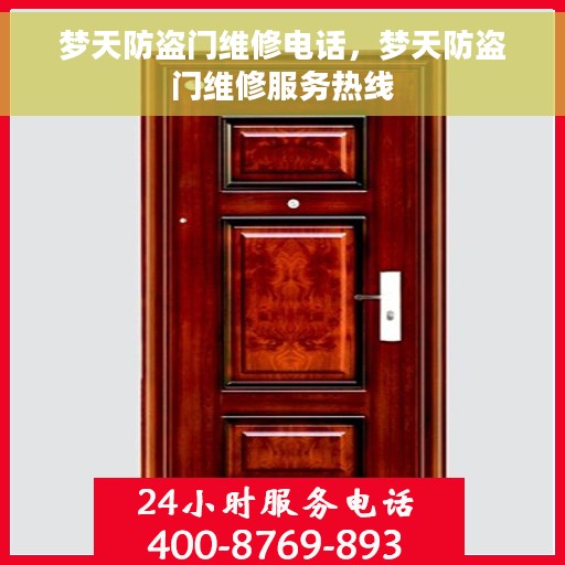 梦天防盗门维修电话，梦天防盗门维修服务热线