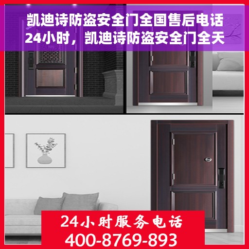 凯迪诗防盗安全门全国售后电话24小时，凯迪诗防盗安全门全天候售后服务热线，贴心守护您的安全门扉