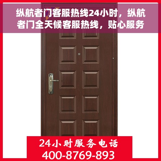 纵航者门客服热线24小时，纵航者门全天候客服热线，贴心服务不打烊