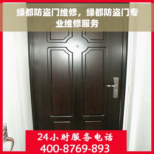 绿都防盗门维修，绿都防盗门专业维修服务