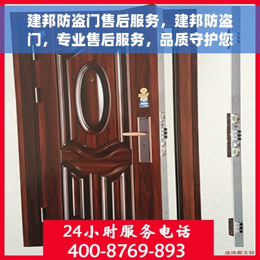 建邦防盗门售后服务，建邦防盗门，专业售后服务，品质守护您的安全门扉