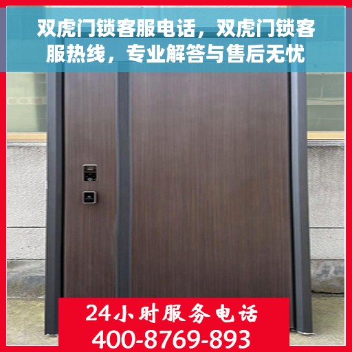 双虎门锁客服电话，双虎门锁客服热线，专业解答与售后无忧