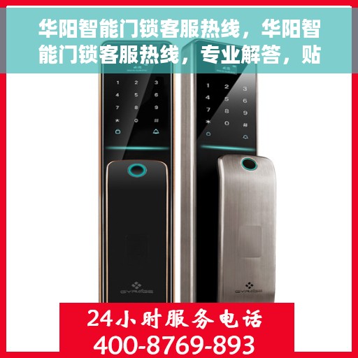 华阳智能门锁客服热线，华阳智能门锁客服热线，专业解答，贴心服务