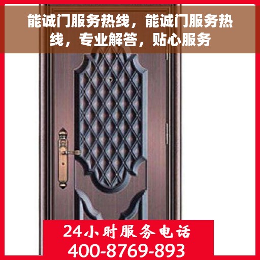 能诚门服务热线，能诚门服务热线，专业解答，贴心服务