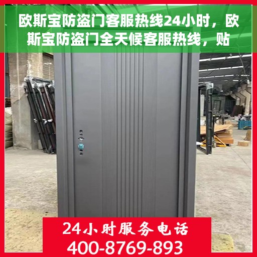 欧斯宝防盗门客服热线24小时，欧斯宝防盗门全天候客服热线，贴心守护您的安全