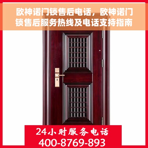欧神诺门锁售后电话，欧神诺门锁售后服务热线及电话支持指南