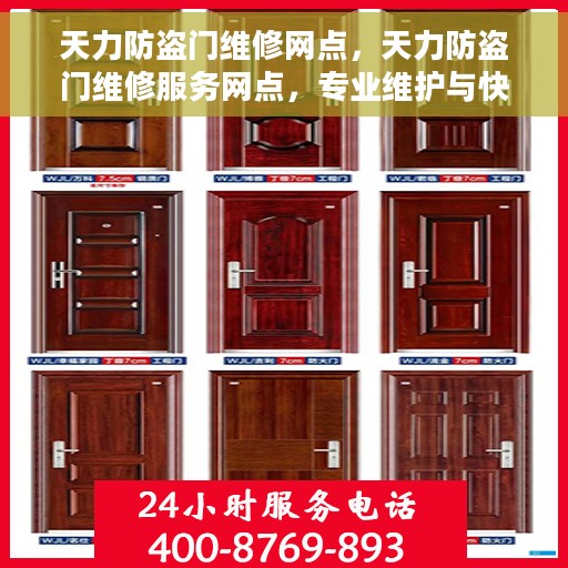 天力防盗门维修网点，天力防盗门维修服务网点，专业维护与快速响应的便捷通道