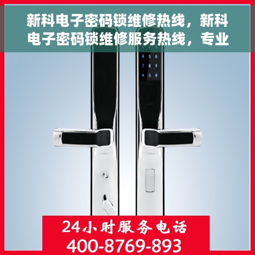 新科电子密码锁维修热线，新科电子密码锁维修服务热线，专业解决开锁难题