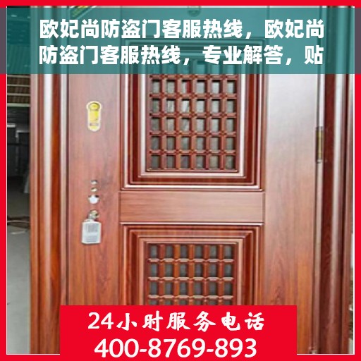 欧妃尚防盗门客服热线，欧妃尚防盗门客服热线，专业解答，贴心服务