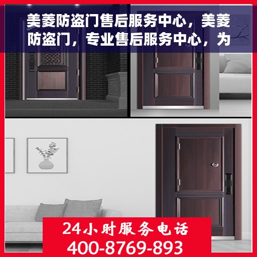 美菱防盗门售后服务中心，美菱防盗门，专业售后服务中心，为您的安全保驾护航