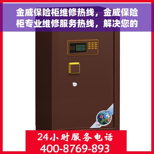 金威保险柜维修热线，金威保险柜专业维修服务热线，解决您的安全存储问题
