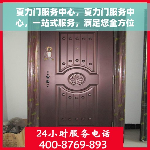 夏力门服务中心，夏力门服务中心，一站式服务，满足您全方位需求