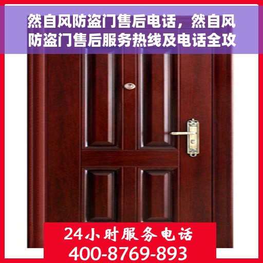 然自风防盗门售后电话，然自风防盗门售后服务热线及电话全攻略