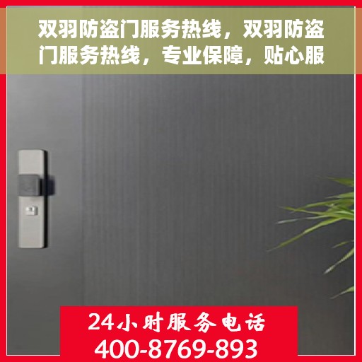 双羽防盗门服务热线,双羽防盗门服务热线,专业保障,贴心服务 双羽防盗门服务热线,双羽防盗门服务热线,专业保障,贴心服务